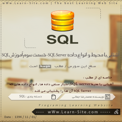 آشنایی با محیط و انواع داده در Sql Server